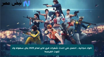 أكواد مجانية.. احصل على أحدث شفرات فري فاير لعام 2025 بكل سهولة ولا تفوت الفرصة!